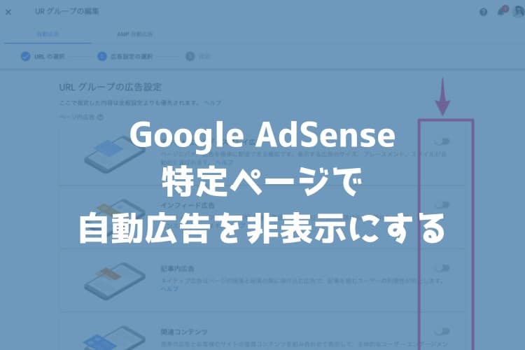 特定のページだけGoogle AdSenseの自動広告を非表示にする方法