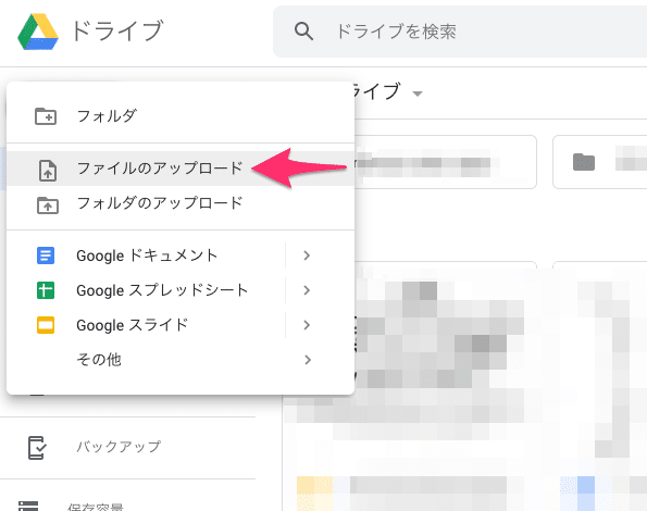 Googleドライブにファイルをアップロードする