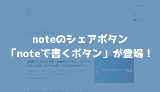 noteが「noteで書くボタン」を発表！ブログ記事を簡単にnoteで引用できる！