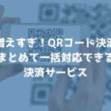 複数の「スマホ決済（QRコード決済）」をまとめて一括対応できる４つのサービス