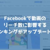 Facebookで動画のリーチに影響するランキングアルゴリズムがアップデート！1分間は視聴されないとダメ？！