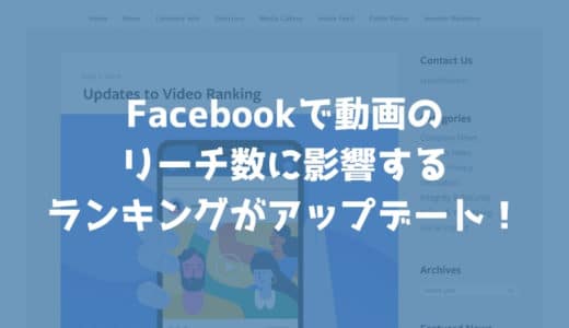 Facebookで動画のリーチに影響するランキングアルゴリズムがアップデート！1分間は視聴されないとダメ？！