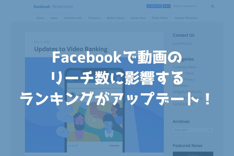 Facebookで動画のリーチに影響するランキングアルゴリズムがアップデート！1分間は視聴されないとダメ？！