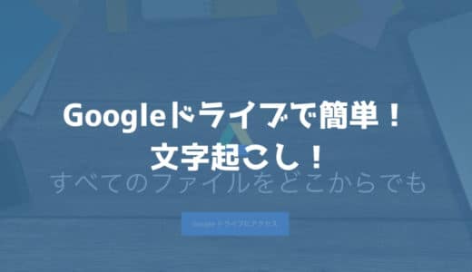 簡単！PDFを文字起こしするならGoogleドライブ！わずか３ステップで作業完了！