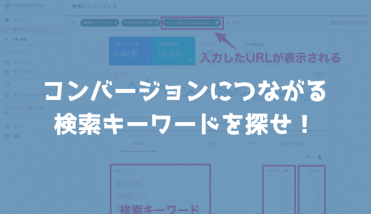 CVにつながっている検索キーワードを探せ！GoogleアナリティクスとSearchConsoleの合わせ技。