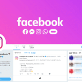 Facebook社がTwitterで「Instagram & Facebookのマーケター向け公式アカウント」を開設！