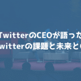 【TED】Twitterの未来とは？CEOのジャック・ドーシーが語った現状の課題と対処とは