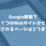 【SEO】Google検索が1つのWebサイトから表示されるページは2件までに仕様を変更