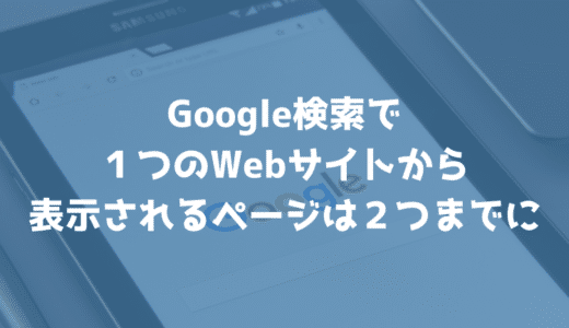 【SEO】Google検索が1つのWebサイトから表示されるページは2件までに仕様を変更