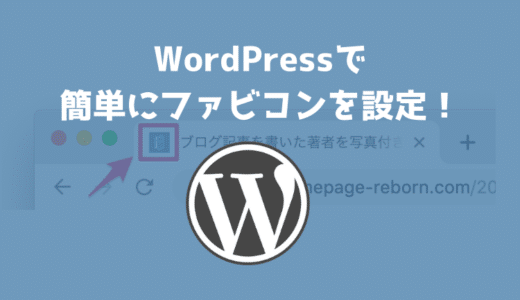 WordPressでファビコンを設定する方法！実はタグを書く必要なし！