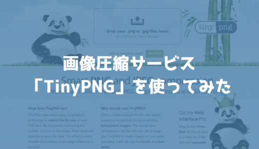 画像圧縮サービス「TinyPNG」で猫の写真を圧縮してみた