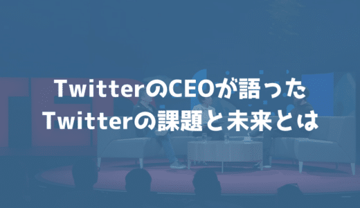 【TED】Twitterの未来とは？CEOのジャック・ドーシーが語った現状の課題と対処とは