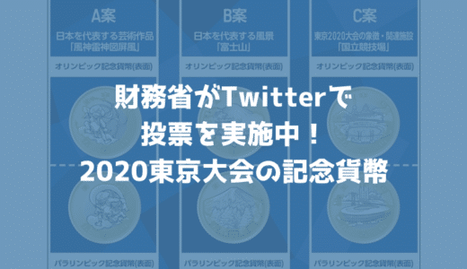 財務省がTwitterアンケートで東京オリンピック・パラリンピック記念貨幣の図柄を決める投票を実施！