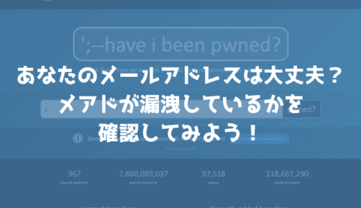 自分のメールアドレスが漏洩しているか確認できる「HaveIBeenPwned」