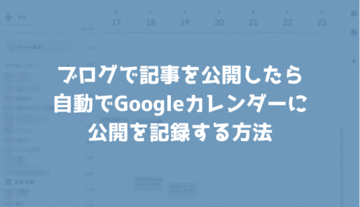 ブログで記事を公開したら自動でGoogleカレンダーに投稿履歴を残す方法【IFTTT】