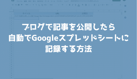 ブログ投稿をしたら自動でGoogleスプレッドシートに記録する方法【IFTTT】