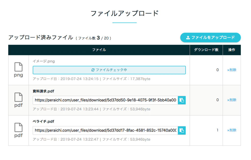 ペライチのファイルダウンロード機能