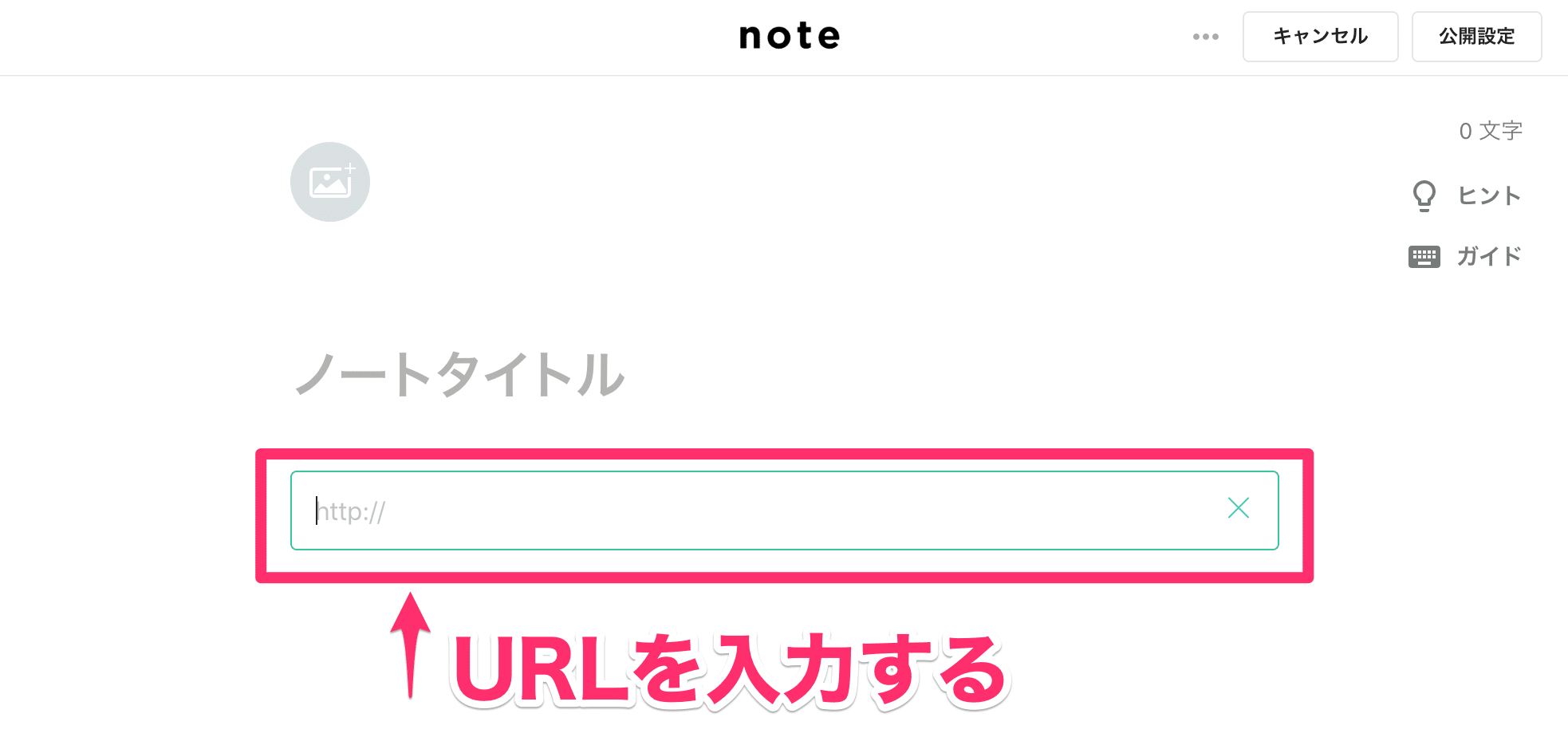 noteで貼り付けたいURLを入力する２