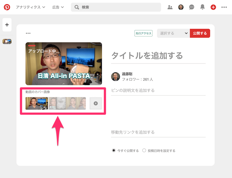 ピンタレストで動画のカバー画像を設定する