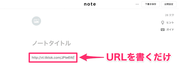 noteでTikTokの動画を埋め込む