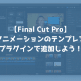 【動画編集】Final Cut Proでプラグインを使えば自分でアニメーションを作らなくても簡単に使えるよ！