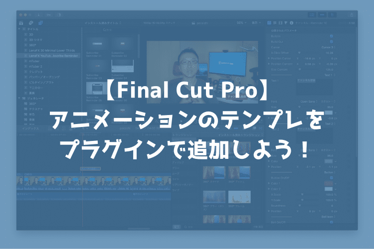 【動画編集】Final Cut Proでプラグインを使えば自分でアニメーションを作らなくても簡単に使えるよ！