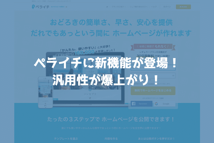 ペライチに追加された新機能３つがペライチ の汎用性が爆上げに！