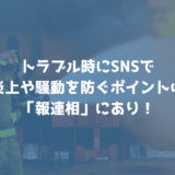 ゆうこすの怪我騒動から学ぶ！トラブル時にSNSで炎上や騒動を防ぐポイントは「報連相」にあり！