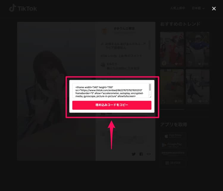 TikTokの動画の埋め込みコードをコピーする