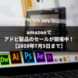 【7/5まで】5万円割引き?! amazonでアドビ製品（Adobe Creative Cloud）のセールが開催中！