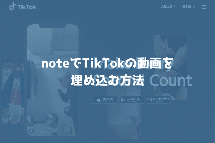 noteでTikTokの動画を埋め込めるようになったので埋め込む方法を解説