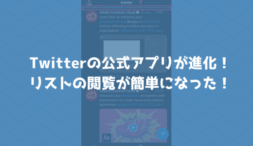 Twitterのスマホアプリが進化！リストのツイートが画面を左右にスワイプするだけで見られる！