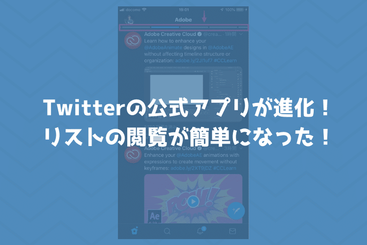 Twitterのスマホアプリが進化！リストのツイートが画面を左右にスワイプするだけで見られる！