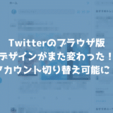 PC版のTwitterがデザイン変更！アカウントの切り替え機能や背景色にブラックが登場！