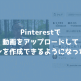 Pinterestが動画をアップロードできるようになった！Instagramに動画を投稿しているならオススメ！