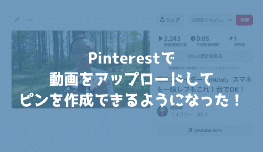 Pinterestで動画のアップロードが可能に！Instagramに動画を投稿しているならオススメ！