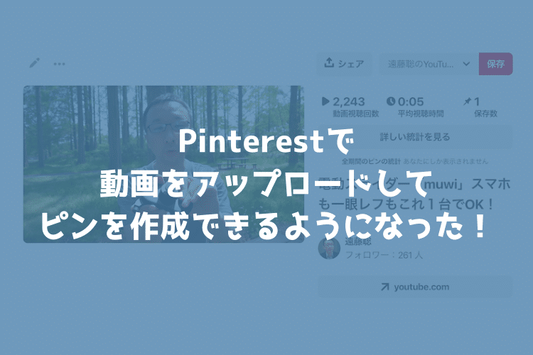 Pinterestが動画をアップロードできるようになった！Instagramに動画を投稿しているならオススメ！