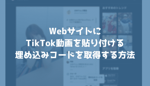 TikTokの動画をブログやWebサイトに貼り付ける（埋め込む）方法