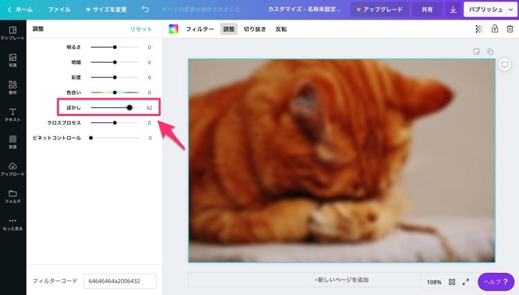 Canvaで写真をぼかす