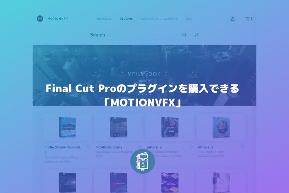 Final Cut Pro Xのプラグインを購入できる「MOTIONVFX」