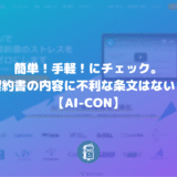 AI-CONで契約書の内容をリーガルチェック！リスク（不利な項目）や足りない条文がないか確認しよう！