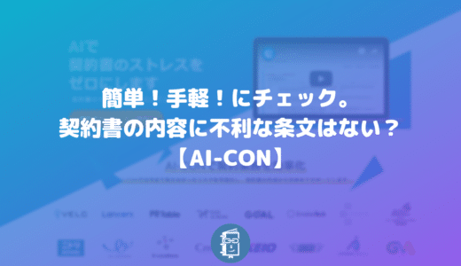 AI-CONで契約書の内容をリーガルチェック！リスク（不利な項目）や足りない条文がないか確認しよう！