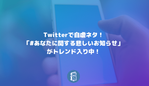 #あなたに関する悲しいお知らせ がTwitterでトレンド入り！企業の自虐ツイートが止まらないｗ