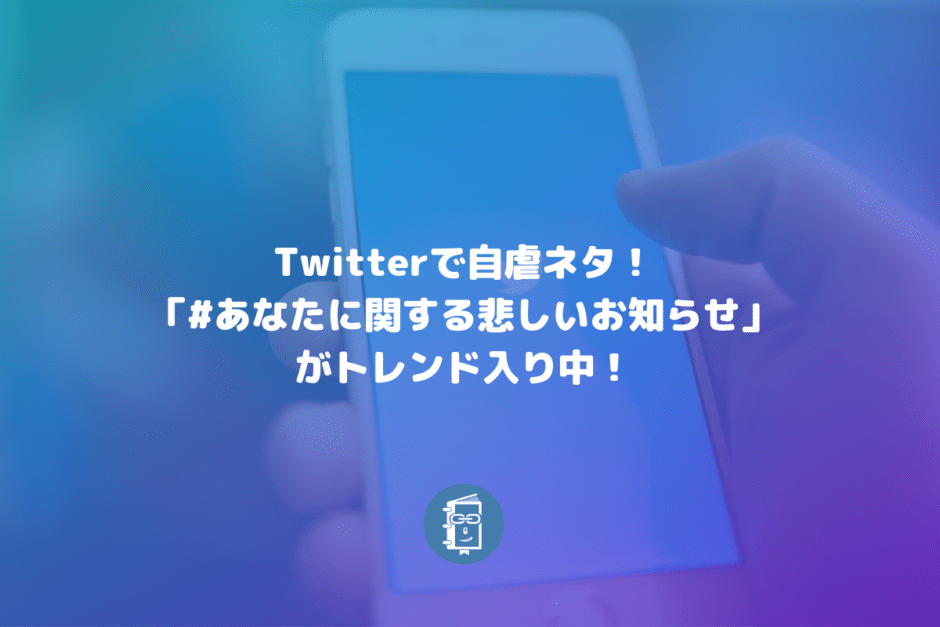 #あなたに関する悲しいお知らせ がTwitterでトレンド入り！企業の自虐ツイートが止まらないｗ