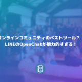 LINEの新サービス「OpenChat」はオンラインミュニティの新プラットフォームとして躍進しそう。