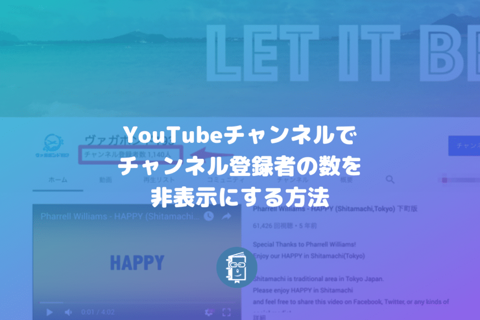 YouTubeチャンネルのチャンネル登録者数を非表示にする方法