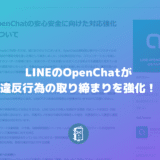 LINEのオープンチャットが違反行為への対応強化！出会い系やエロ系などに厳格に対応！