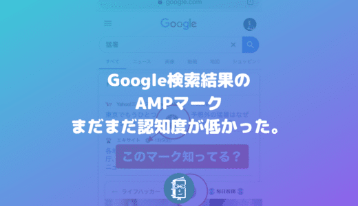 やっぱり？意外？AMPマークの認知度は、まだまだ低かった。