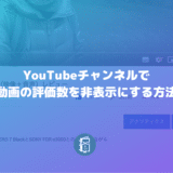 YouTubeで動画の評価数（高評価・低評価の数）を表示させない方法