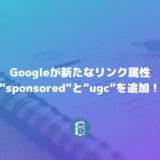 Googleが外部リンクのrel値で"sponsored"と"ugc"を追加！nofollowがランキングに影響するように？！